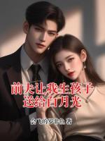 前夫让我生孩子送给白月光