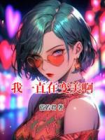 我一直在变美啊