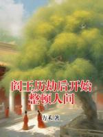 阎王历劫后开始整顿人间