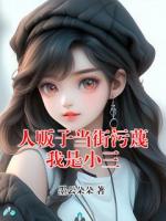 人贩子当街污蔑我是小三