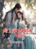 暗卫前任他阴魂不散