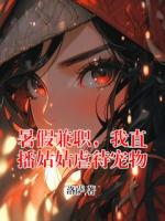 暑假兼职，我直播姑姑虐待宠物