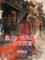 皇上，娘娘死了你可满意