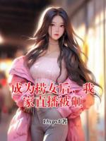 成为捞女后，我家直播被砸