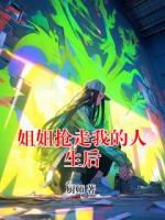 姐姐抢走我的人生后