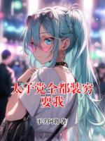 太子党全都装穷耍我