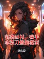 突袭回村，我手拿菜刀掀翻婆家