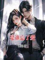 是谁忘了爱