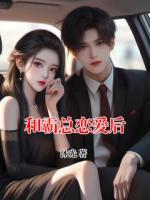 和霸总恋爱后