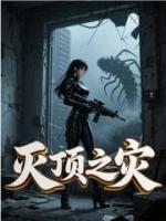 灭顶之灾