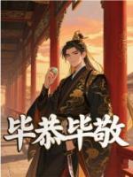 毕恭毕敬