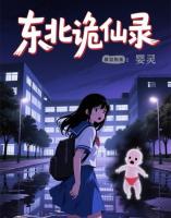 东北诡仙录：婴灵