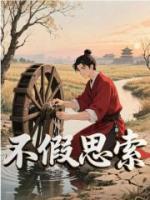 不假思索