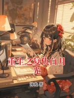 重生之复仇白月光
