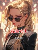 我的木头