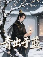 青出于蓝