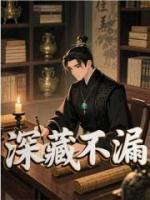 深藏不漏