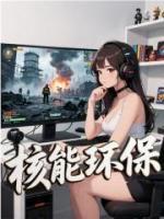 核能环保