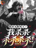 都市无限死士？我杀杀杀杀杀杀！