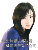 重生揣崽去部队后，被前夫亲哭了全文