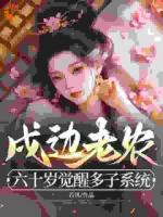 开局被送娘子！我开出气运之卡