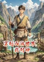 穿越西游世界，我封神
