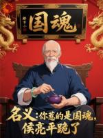 领导连夜打电话求放过