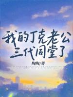 我的丁克老公三代同堂了