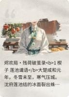 烬欢局·残荷破茧录