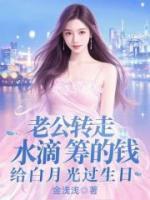 老公转走水滴筹的钱，给白月光过生日