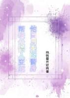 帮老公情人变成他白月光的替身
