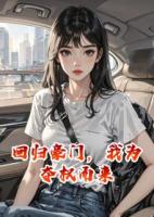 回归豪门，我为夺权而来