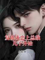 复仇从恋上总裁儿子开始