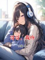 哥哥，我疼