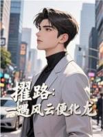 擢路：一遇风云便化龙