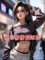 妖孽爹爹俏郎君