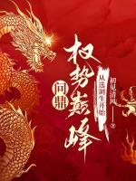 问鼎权势巅峰从选调生开始