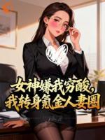 那晚醉酒后，我成了都市传说