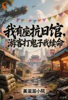 我有座抗日馆，游客打鬼子我续命