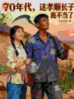 70年代，这孝顺长子我不当了