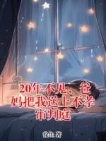 20年不见，爸妈把我送上不孝审判庭
