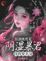 醉酒挑男宠，阴湿暴君找我要名分
