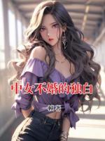 中女不婚的独白