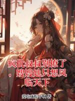 疯批叔叔别撩了，嫂嫂她只想凤临天下