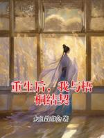 重生后，我与梧桐结契