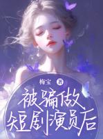 被骗做短剧演员后