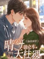 分手给我五万块，我转身继承亿万家产