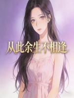 从此余生不相逢