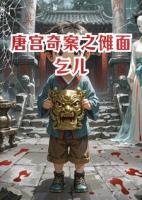 唐宫奇案之傩面乞儿