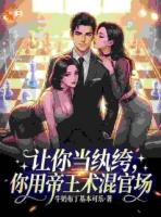 让你当纨绔，你用帝王术混官场